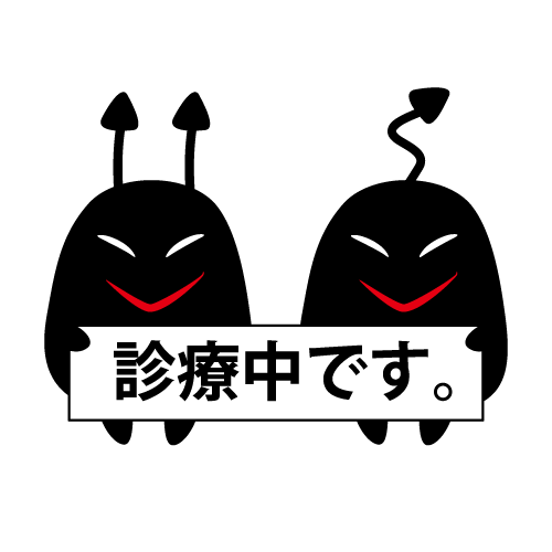 ダブルフリップ「診療中」