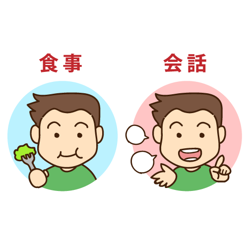 食事＆会話