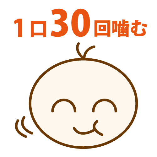 虫歯を予防する食生活 一口３０回以上噛む 歯科素材 Com 歯医者さん向け無料イラスト