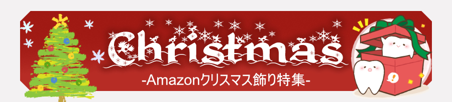 クリスマス飾り特集
