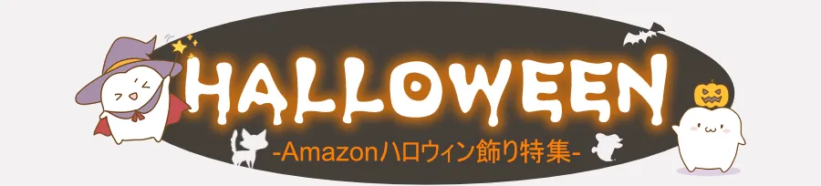 ハロウィン飾り特集