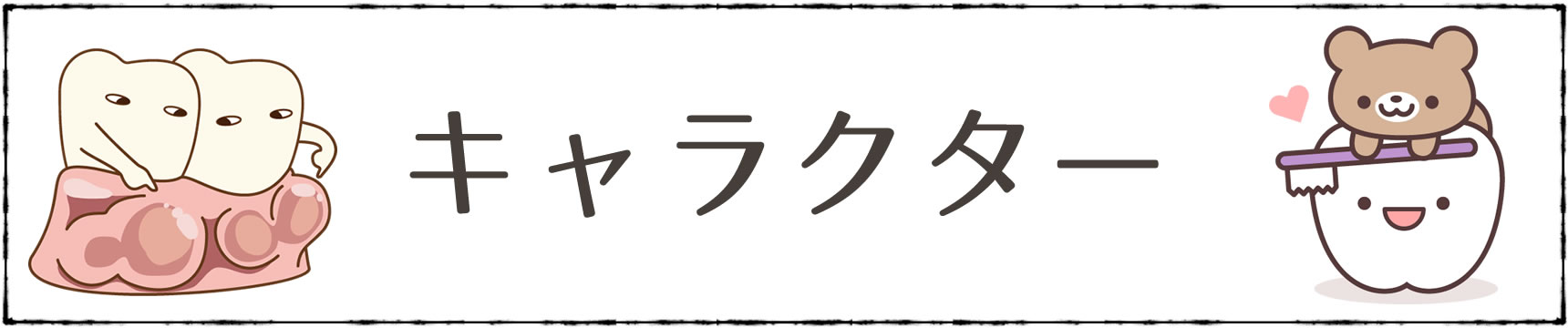 かわいい歯のキャラ イラスト一覧 歯科素材 Com 歯医者さん向け無料イラスト