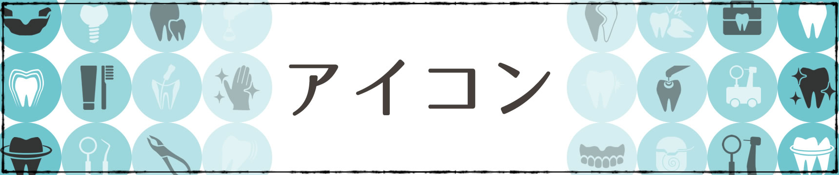 ライン イラスト一覧 歯科素材 Com 歯医者さん向け無料イラスト