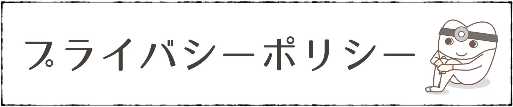 プライバシーポリシー