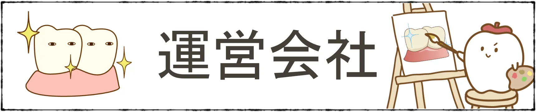 歯科素材.com 運営会社