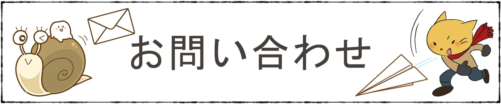 お問い合わせ