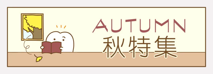 秋のイラスト特集