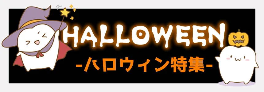 ハロウィンのイラスト特集