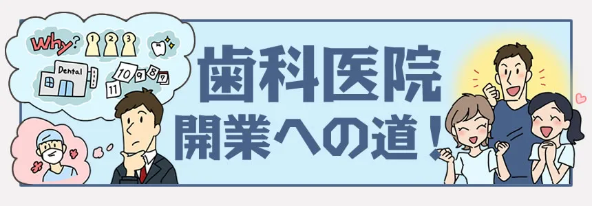 歯科医院開業への道！