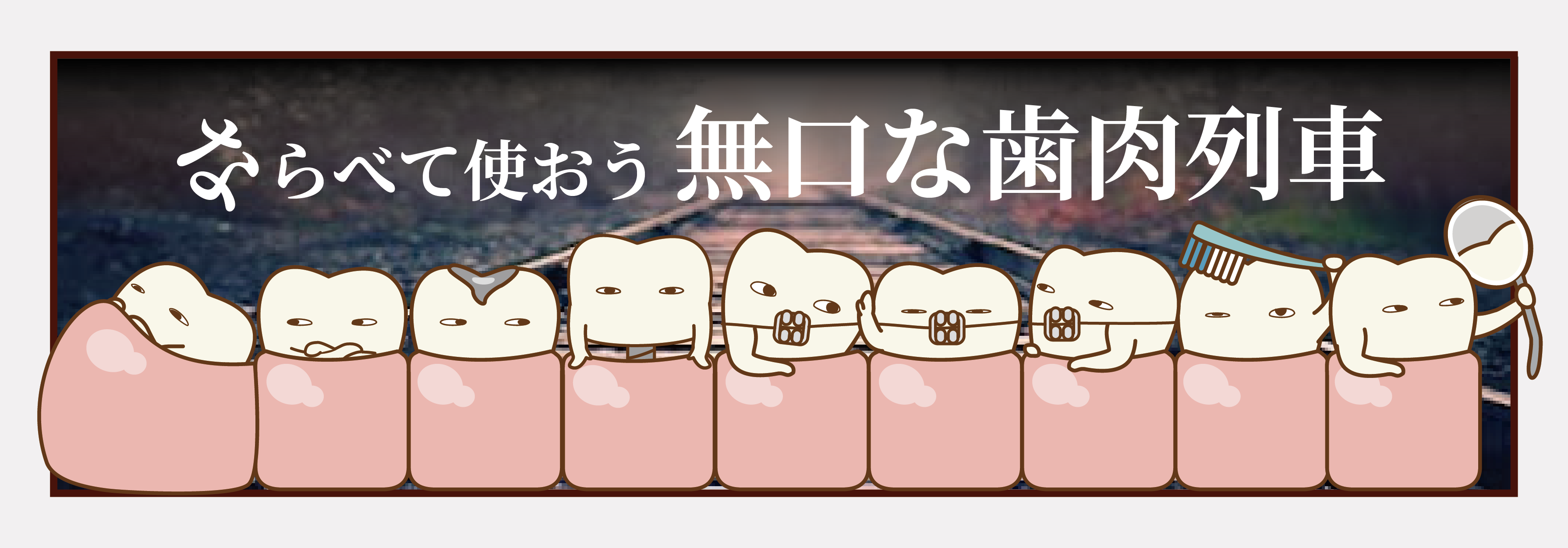 歯医者さん向け無料イラスト 歯科素材 Com