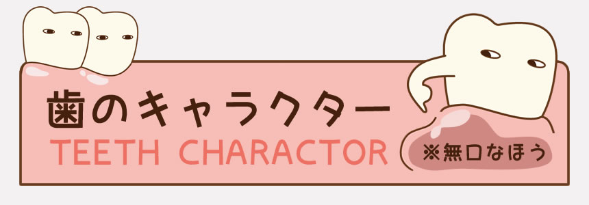 歯医者さん向け無料イラスト 歯科素材 Com