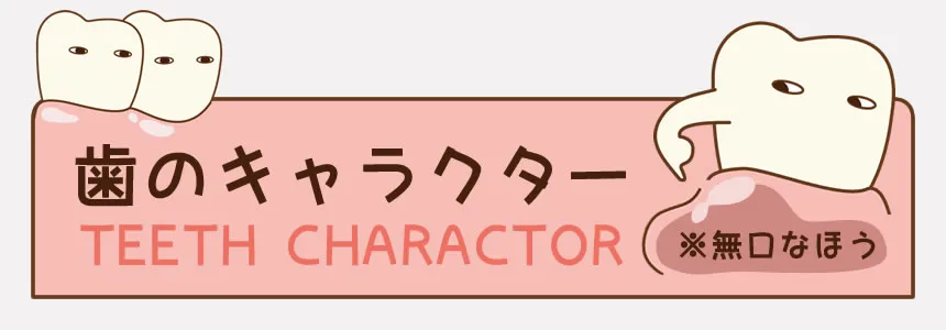 歯のキャラクター(無口)のイラスト特集