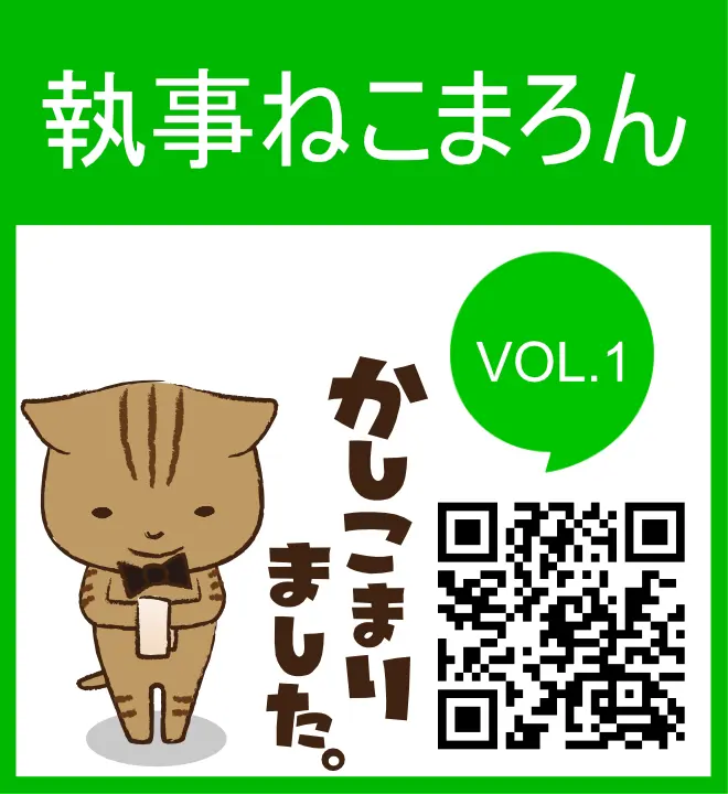 執事ねこまろん　VOL.1