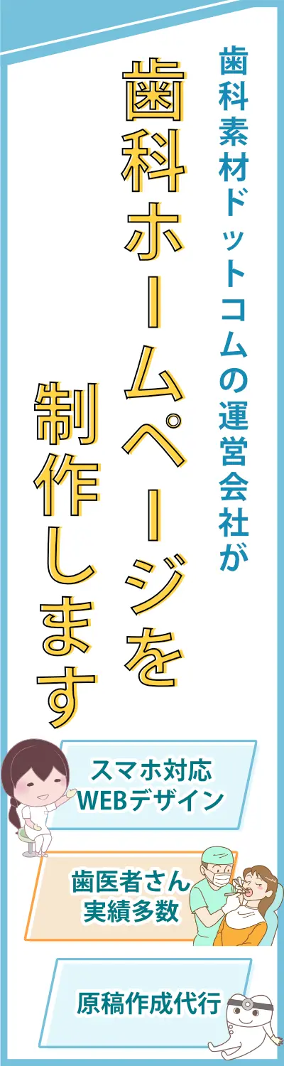 歯科素材.comの運営会社が制作する歯科ホームページ