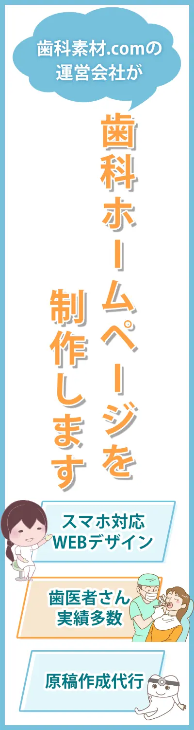 歯科素材.comの運営会社が制作する歯科ホームページ