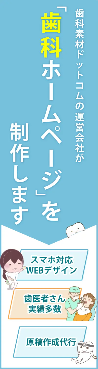 歯科素材.comの運営会社が制作する歯科ホームページ