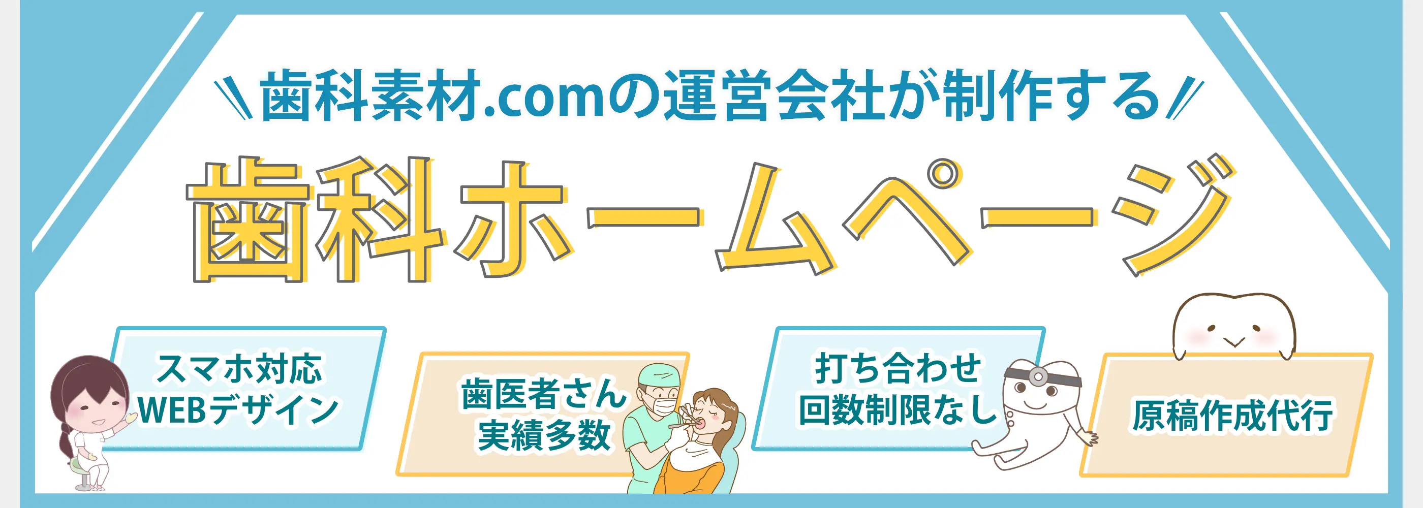 歯科素材.comの運営会社が制作する、歯科ホームページ