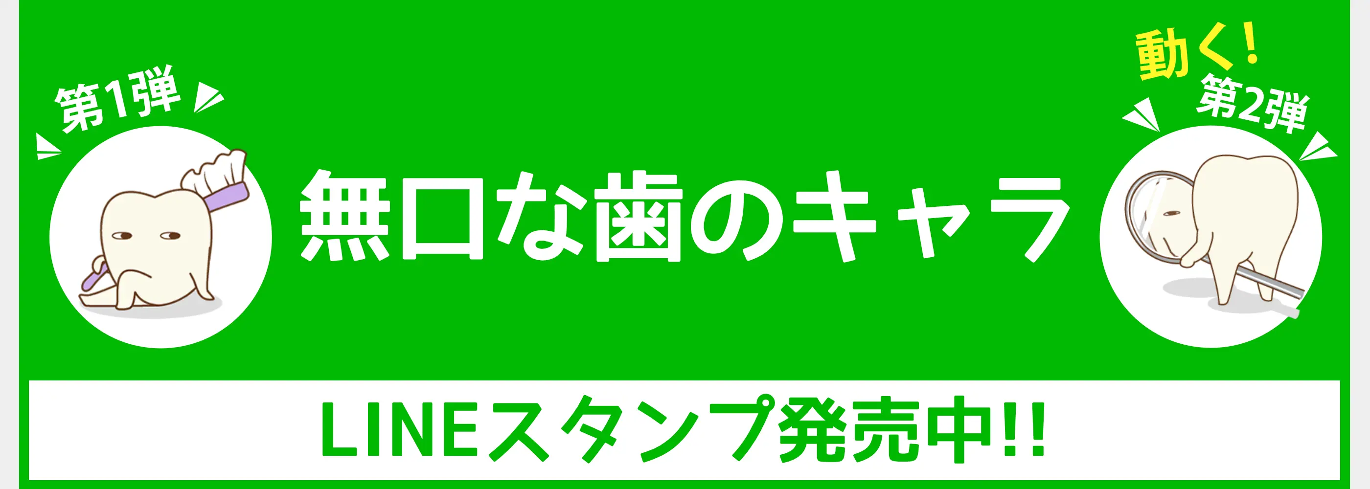 無口な歯のキャラLineスタンプ第1弾