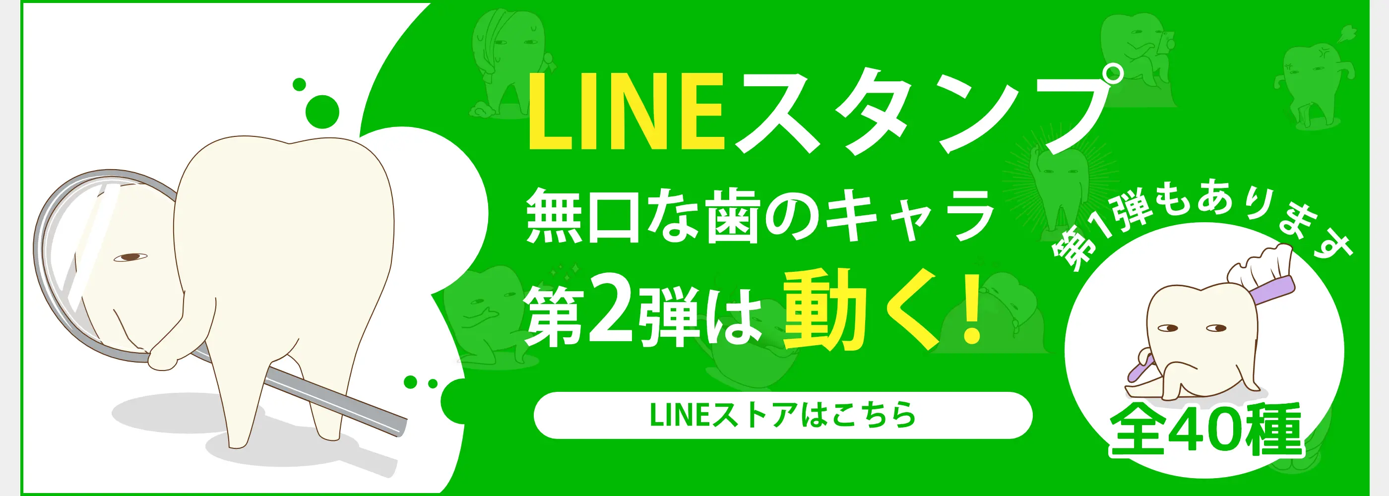 無口な歯のキャラLineスタンプ第2弾、動くLineスタンプ