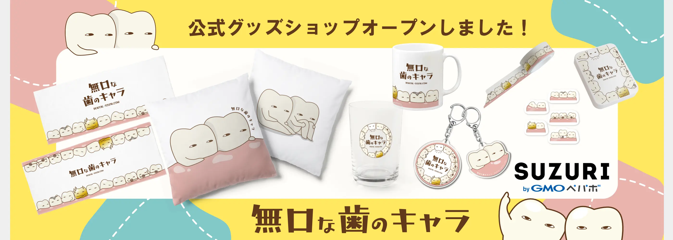 無口な歯のキャラ公式グッズショップオープン