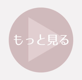 もっと見る